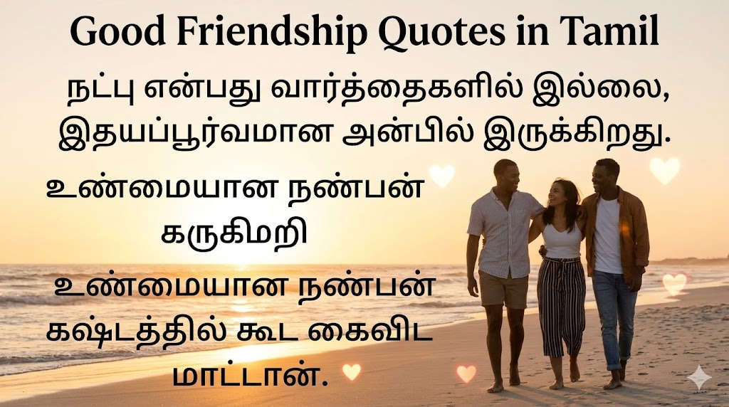 Good Friendship Quotes in Tamil
